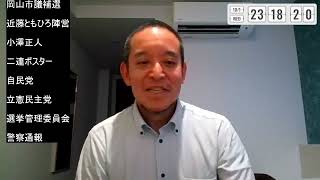 岡山市議補選（中区）立憲民主党の違法ポスターについて