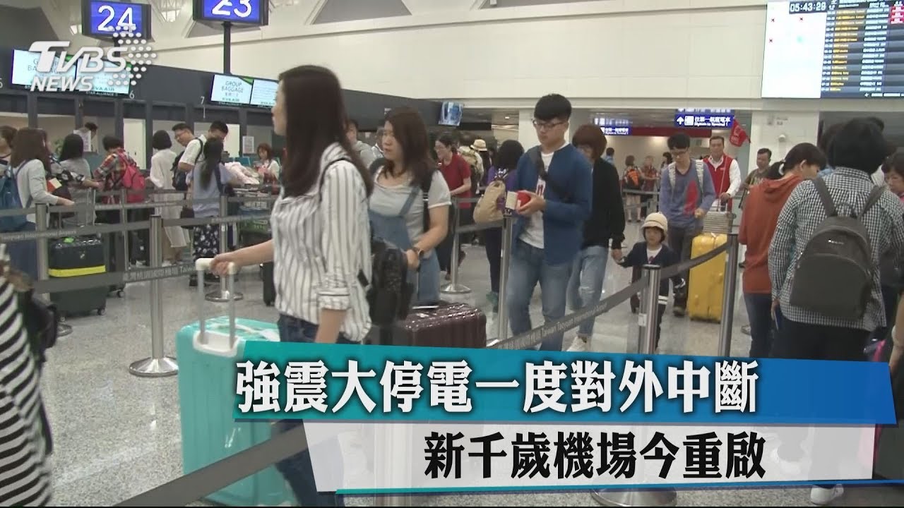 強震大停電一度對外中斷 新千歲機場重啟