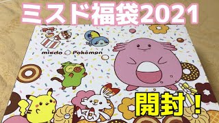 【ミスド福袋2021】年末年始といったら福袋！なので開けます。【ポケモン】