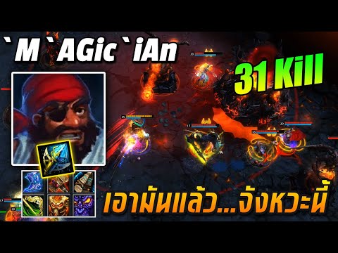 HON MVP Drunken Master `M`AGic`iAn - 1700+ MMR CM เอามัน...แล้วจังหวะนี้