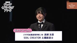 高校生アイデア部門 優秀賞