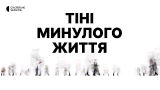 Відеопроєкт "Тіні минулого життя" від Суспільне Чернігів та театру тіней VERBA
