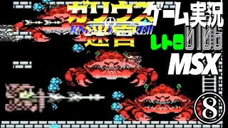 MSX ガリウスの迷宮 魔城伝説Ⅱ⑧@お笑い芸人と音楽家のレトロゲーム実況