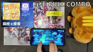 【ホロドリ】 [EXPERT 25] 同担☆拒否 (單手PLAY)【HOLOLIVE DREAMS】