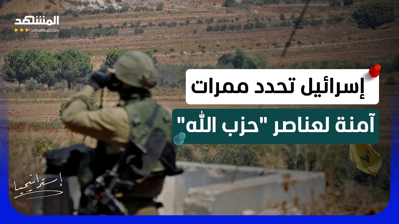 هذه هي الممرات الآمنة لعناصر "حزب الله" للانتقال شمال الليطاني - استراتيجيا