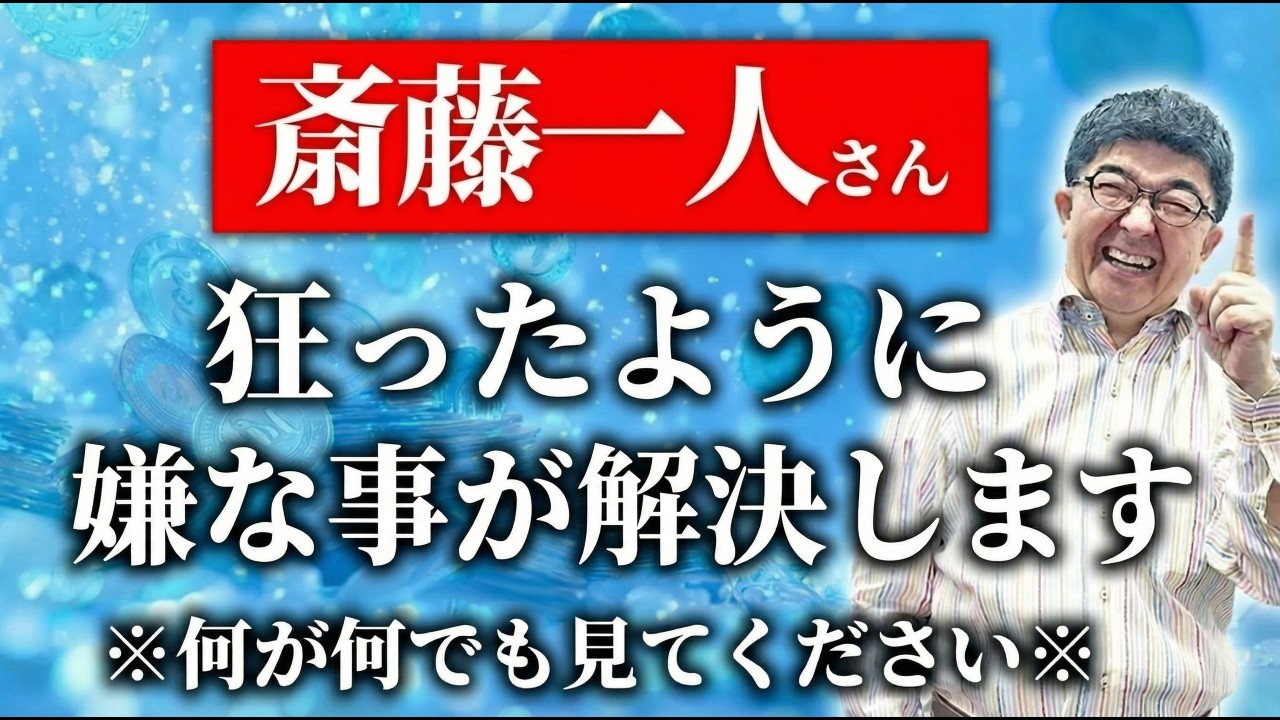 【斎藤一人】※この動画を見た人だけが知っている※人生のどん底から完全に抜け出す１０の極意 #望月俊孝  #宝地図  #斎藤一人