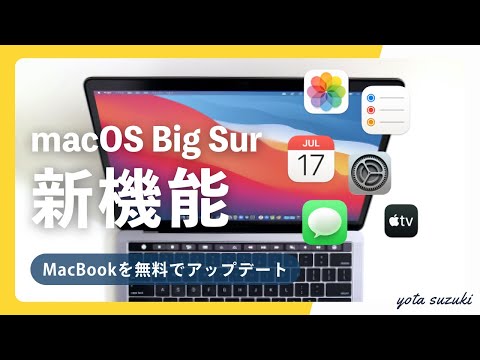 macOS Big Sur: デザインの改善など