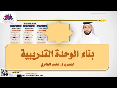 بناء الوحدة التدريبية مع د. محمد العامري