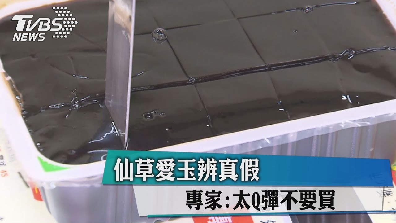 仙草愛玉辨真假 專家:太Q彈不要買