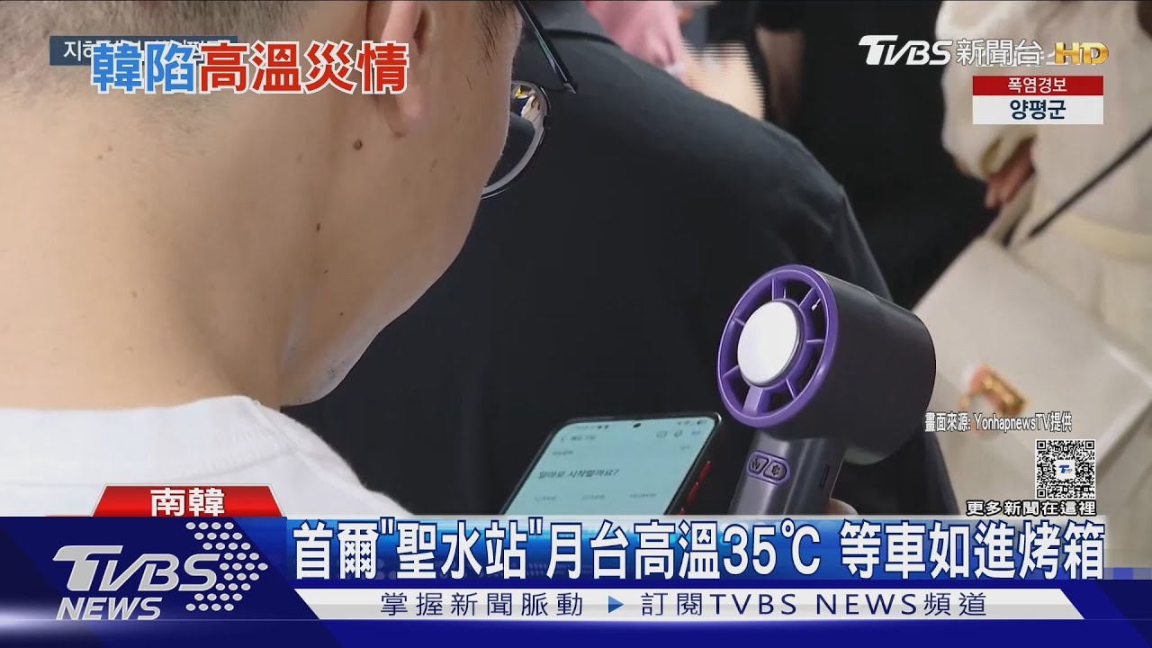 地鐵站沒空調! 首爾「聖水站」月台高溫35℃ 等車如進烤箱