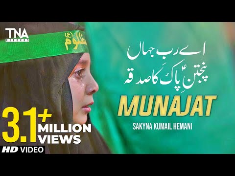 Aye Rab E Jahan | Panjtan E Pak Ka Sadqa | Sakyna Kumail Hemani | Dua 2023 | TNA Records