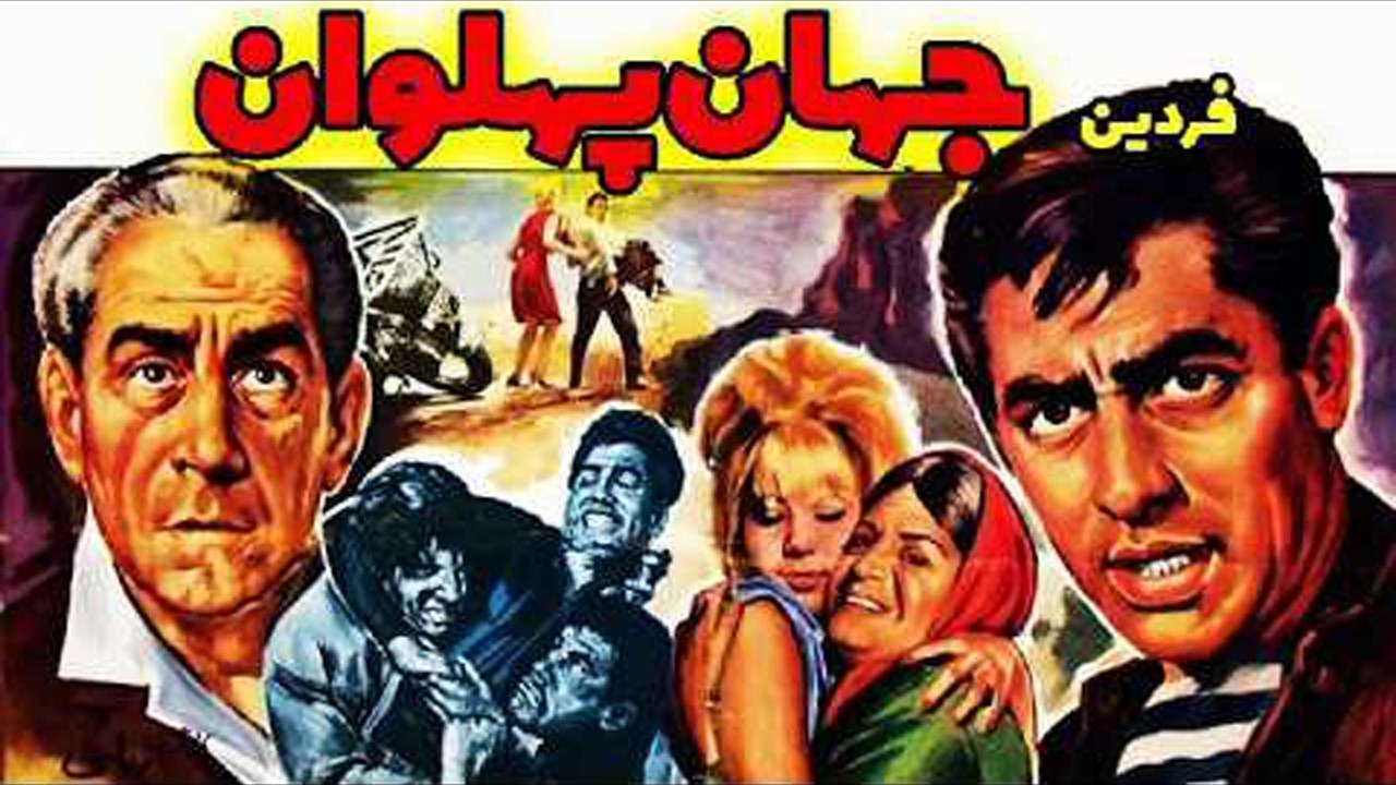 جهان پهلوان   بدون سانسور، رنگی شده