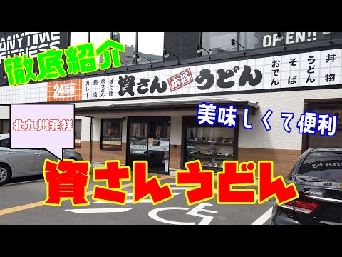 [Gourmet] La cadena de restaurantes de udon con sede en Kitakyushu "Shisan Udon" tiene un menú rico y ha abierto una tienda en la ciudad de Fukuoka, ¡lo que hace que la visita sea aún más fácil!
