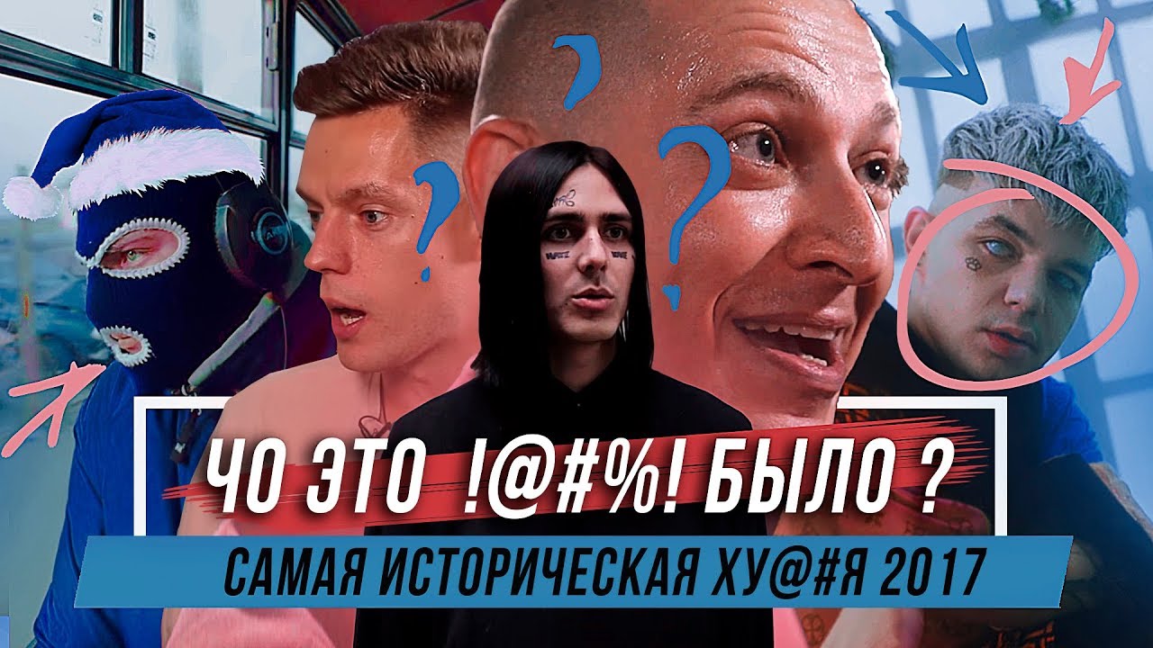 САМАЯ ИСТОРИЧЕСКАЯ ХУ@#Я 2017 — ГРИБЫ, ДУДЬ, FACE, OXXXYMIRON, ЭЛДЖЕЙ И ГНОЙНЫЙ #vsrap