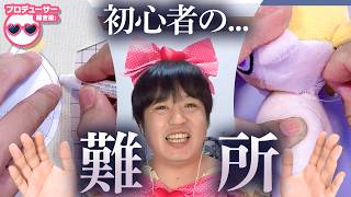 初心者がぬいぐるみ作りでつまずく工程って！？たきゅーとちゃんに聞いてみた！【ぬいぐるみの作り方】