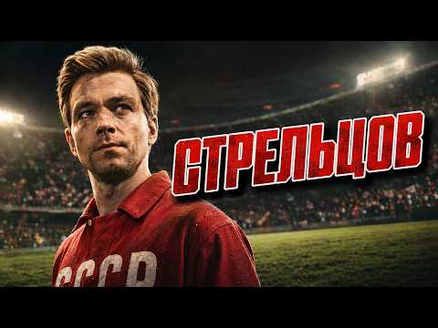 ЭТОТ ФИЛЬМ ДОЛЖЕН ПОСМОТРЕТЬ КАЖДЫЙ!  - СТРЕЛЬЦОВ // Смотреть ФИЛЬМ онлайн бесплатно