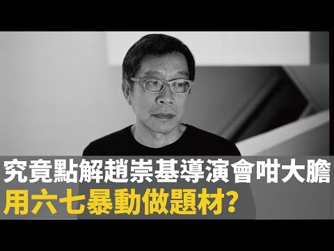 電影中英街一號導演趙崇基分享拍攝嘅起因經過！究竟點解會咁大膽用六七暴動做題材？
