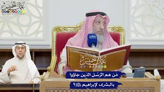 580 - مَن هم الرُسُل الذين جاؤوا بالبشرى لإبراهيم عليه السلام؟ - عثمان الخميس