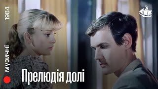 Прелюдія долі (1984) | Музичний фільм