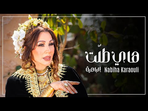 Nabiha Karaouli - Hey Tallet ( Official Music Video ) هاي طلت - نبيهة كراولي - إشتركوا في القناة