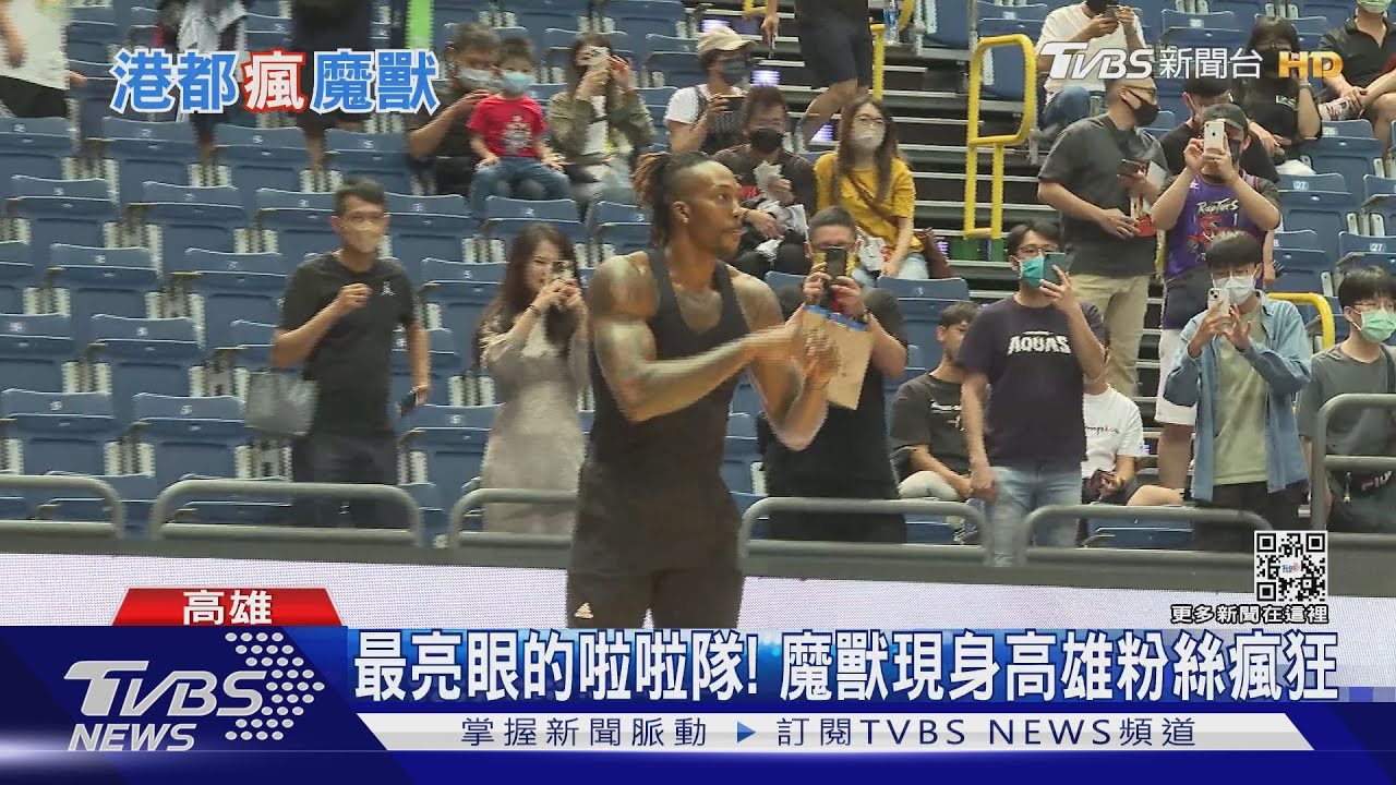 魔獸首度現身高雄！沒上場仍吸粉　巨蛋幾乎滿場