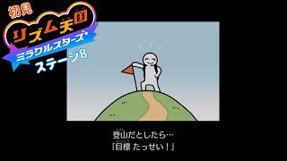 adoがやるべき【雑談 ✕ リズム天国】初見リズム ステージ 8 ♪【ミラクルスターズ 】