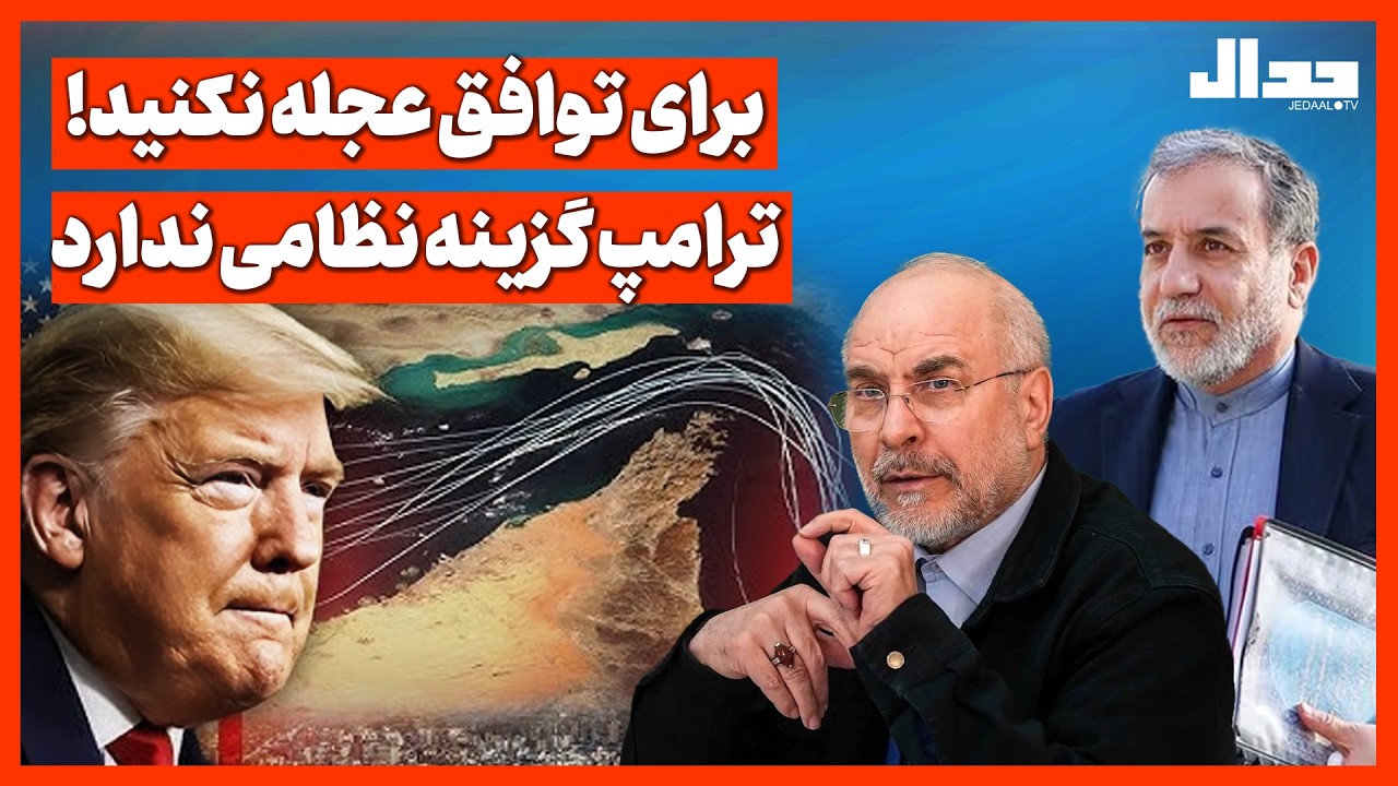 برای توافق عجله نکنید! ترامپ گزینه نظامی ندارد