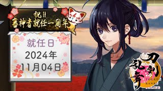 【刀剣乱舞on-line】審神者就任１周年記念【雑談】