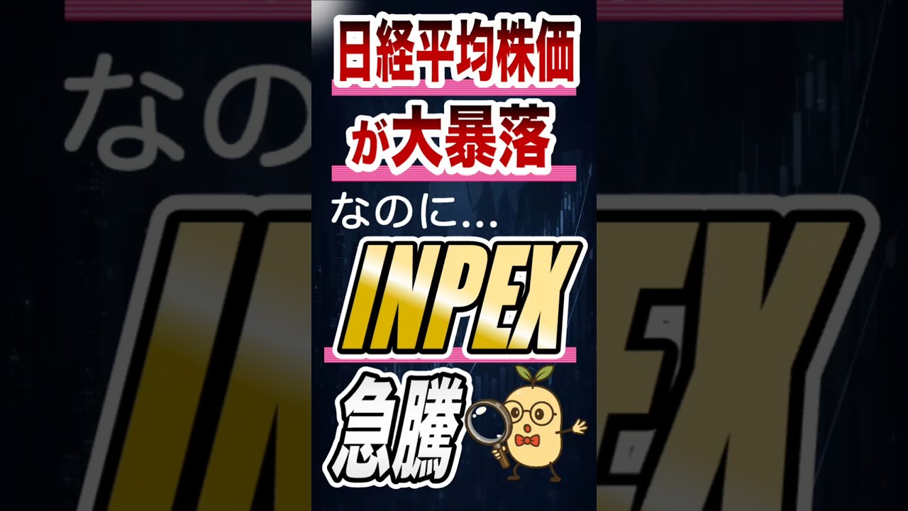 日経暴落なのに…INPEXだけ急騰？