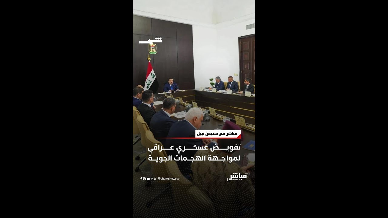 فيديو | تفويض عسكري عراقي لمواجهة الهجمات الجوية