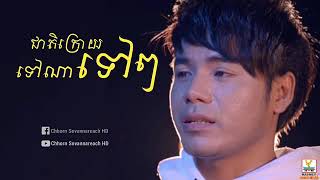 ជាតិក្រោយ ទៅណាទៅៗ - ឆន សុវណ្ណរាជ Cheat Kroy Tov Na Tov Tov By Chhon  Sovanareach