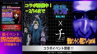 【青鬼オンライン】青鬼オンライン実況プレイpart46　『青鬼オンライン』×アニメ『チ。-地球の運動について-』 大型コラボイベント&美香のデザインコンテスト開催中！