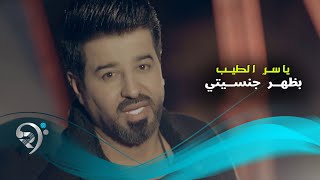 كلمات اغنية بظهر جنسيتي ياسر الطيب