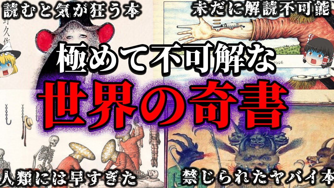 極めて不可解な世界の奇書！！【総集編】【ゆっくり解説】
