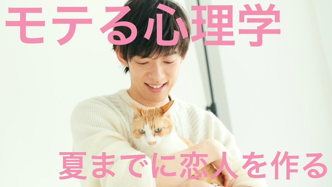 メンタリストの心理学的モテ・トレーニングとは～夏までに恋人ゲット