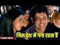Jis Desh Mein Full Video Song | Jis Desh Mein Ganga Rehta Hain | Govinda Hit Songs | Hindi Gaane