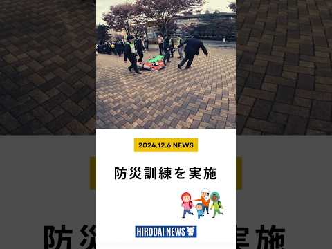 弘大ニュース　#9　防災訓練