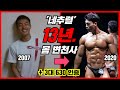 약물 없이도 할 수 있다! 2007~2020 몸 변천사 리뷰 + 3대 중량 인증
