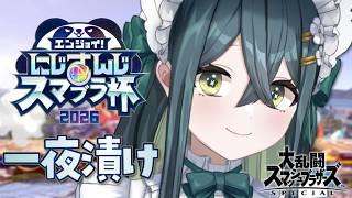 〖 大乱闘スマッシュブラザーズSP 〗一夜漬け大乱闘〖 十河ののは / にじさんじ 〗
