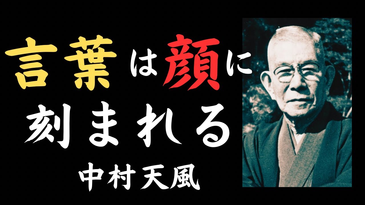 その口ぐせを3年続けた人の顔は、こうなる——中村天風