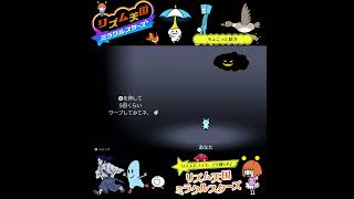 #shorts （（ｼｭﾝｯ！ｼｭﾝｯ！！？！）？？）？？【リズム天国 ミラクルスターズ】 #Shorts