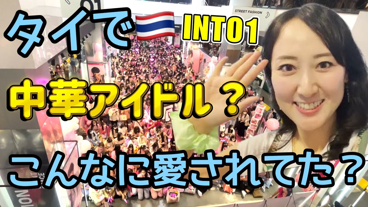 タイで中華アイドルの推し活が最高すぎた！INTO1タイコン現地Repo【日中字幕】
