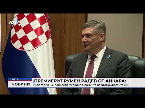 Премиерът Румен Радев от Анкара: \