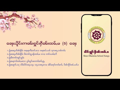 Shan Dhamma School Songs (ၽဵင်