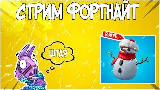 🔥ОБНОВЛЕНИЕ 7.20🔥 | 🔥СКРЫТЫЙ СНЕГОВИК В ИГРЕ | 🔥ЗИМА ФОРТНАЙТ🔥 Scrims