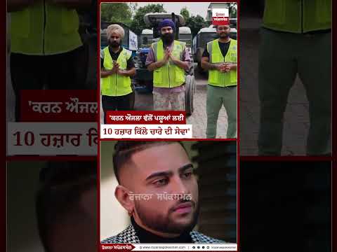 'ਕਰਨ ਔਜਲਾ ਵੱਲੋਂ ਪਸ਼ੂਆਂ ਲਈ 10 ਹਜ਼ਾਰ ਕਿੱਲੋ ਚਾਰੇ ਦੀ ਸੇਵਾ, ਹੜ੍ਹ ਪ੍ਰਭਾਵਿਤ ਪਿੰਡਾਂ 'ਚ ਜਾਣ ਲਈ ਟਰਾਲੀਆਂ....