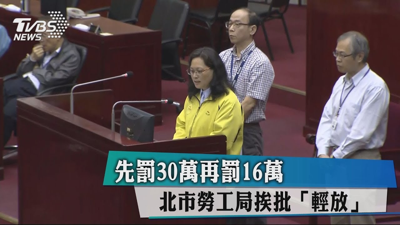 先罰30萬再罰16萬　北市勞工局挨批「輕放」