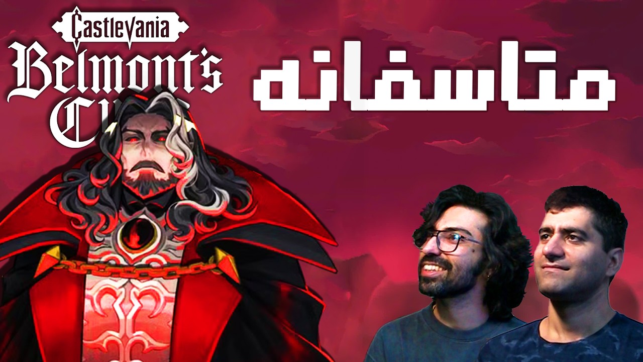 بررسی و گیم پلی - بازی جدید کسلوینیا Castlevania Belmonts Curse