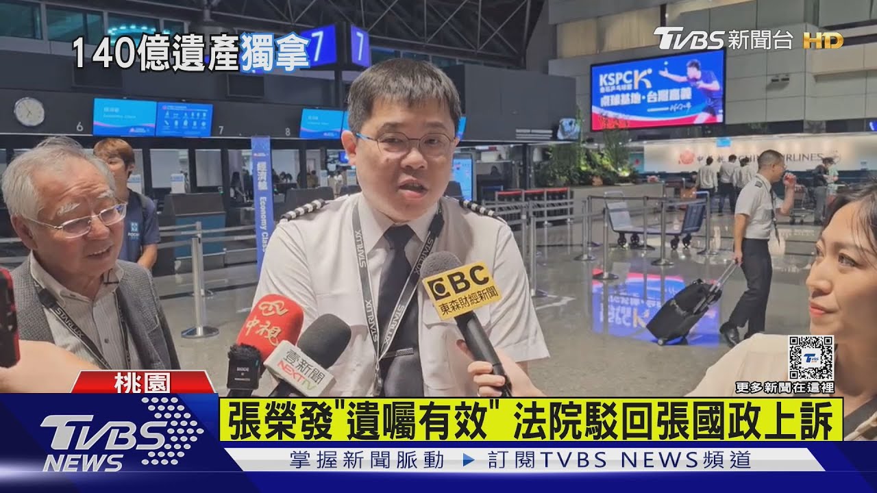 獨得140億遺產!張國煒:還沒計畫怎麼用