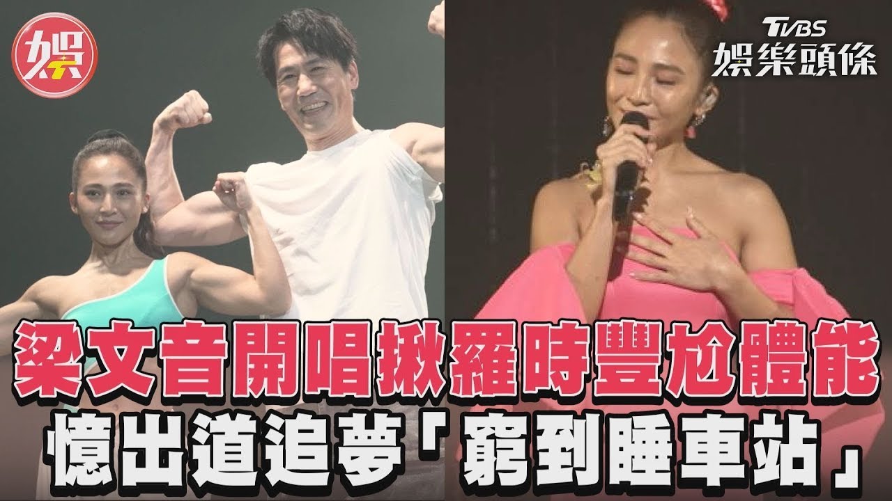 影音/梁文音開唱揪羅時豐尬體能 憶出道追夢「窮到睡車站」